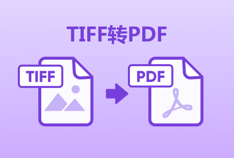 Soda PDFTIFF转PDF