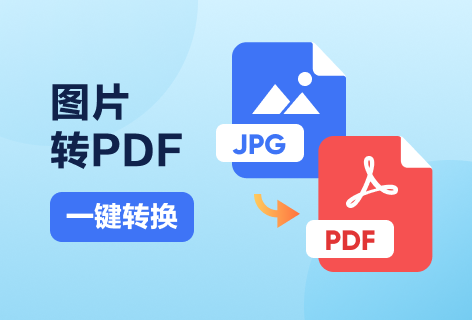 PDF派图片转PDF