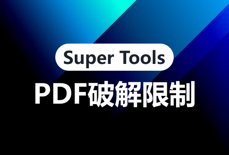 SuperTools在线PDF破解限制