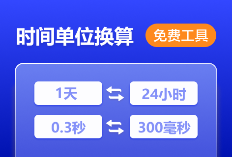 Jsons.cn时间单位换算