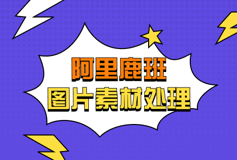 阿里鹿班图片素材