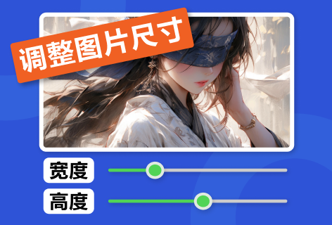 Font Meme调整图片尺寸