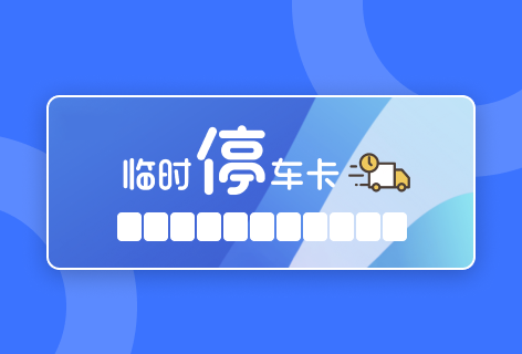 创客贴停车卡设计