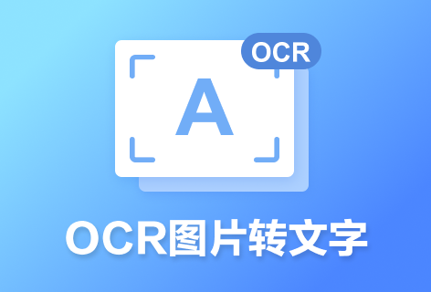 PDF365OCR图片转文字