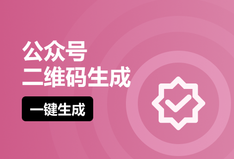 机智熊公众号二维码生成