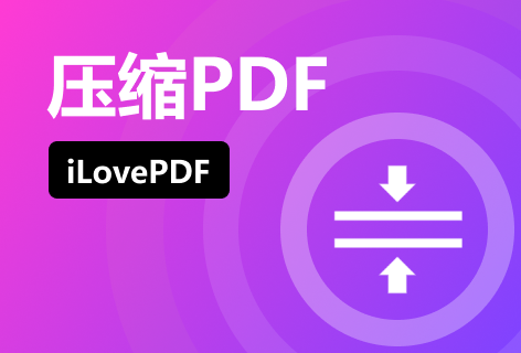 iLovePDF压缩PDF
