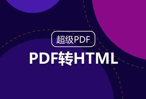 超级PDFPDF转HTML