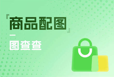 图查查商品配图