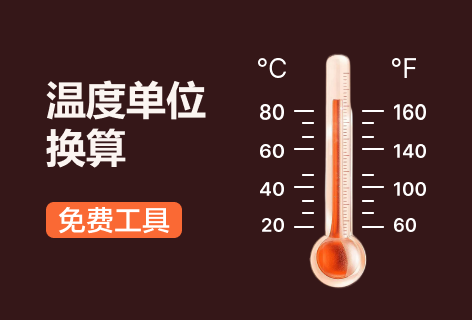 gowebtool温度单位换算