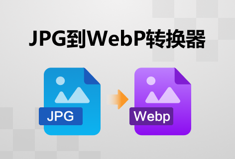 Visual ParadigmJPG到WEBP转换器