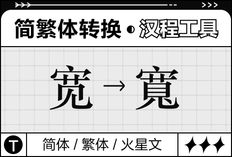 汉程工具简繁体转换