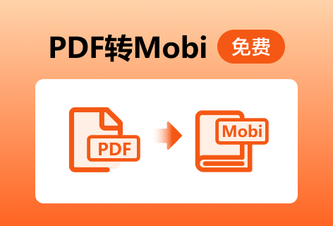 PDF派PDF转MOBI