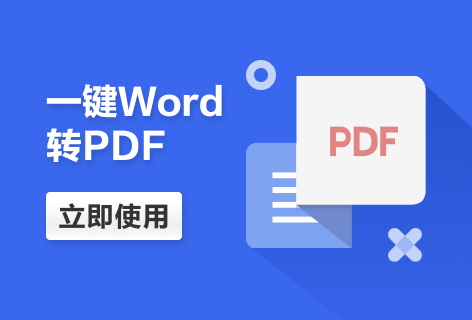 123APPS一键Word转PDF