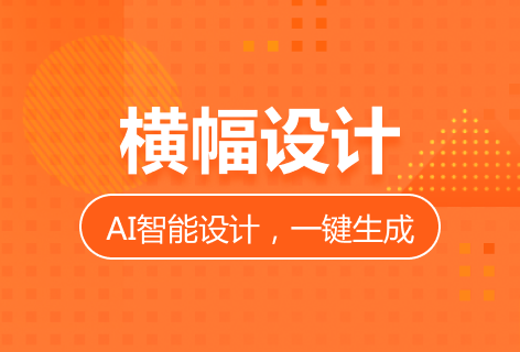 凡科快图横幅设计