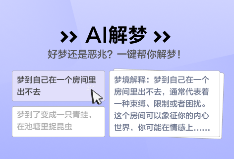 AI助手AI解梦