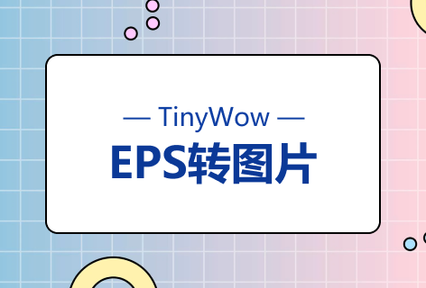 TinyWowEPS转JPG
