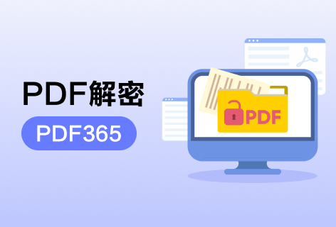 PDF365在线PDF解密