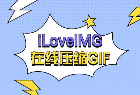 iLoveIMG压缩GIF