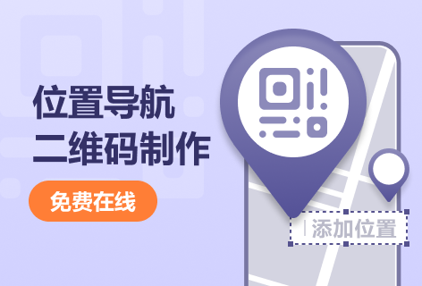 二维码工坊制作位置导航二维码