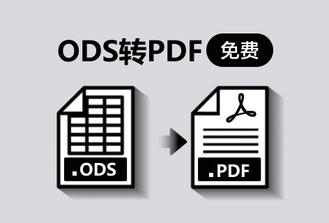 GorillaPDFODS转PDF