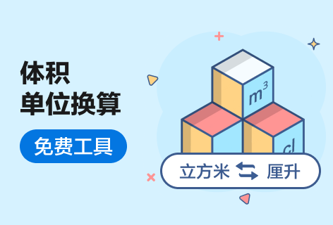 wu123体积单位换算