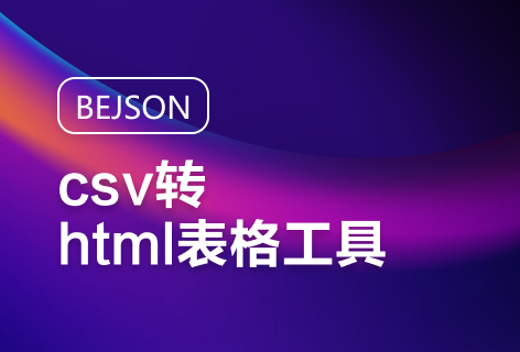 BEJSONcsv转html表格工具