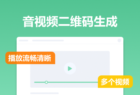 机智熊音视频转成二维码