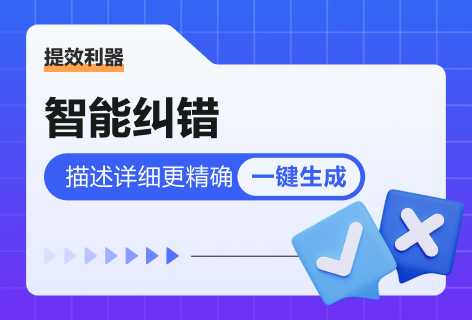 小以思智能纠错