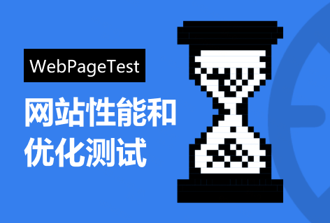 WebPageTest网站性能和优化测试