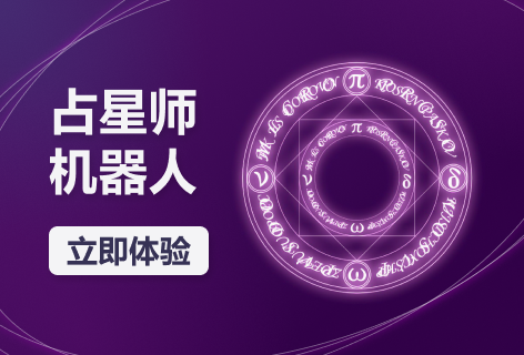 写作宝占星师机器人