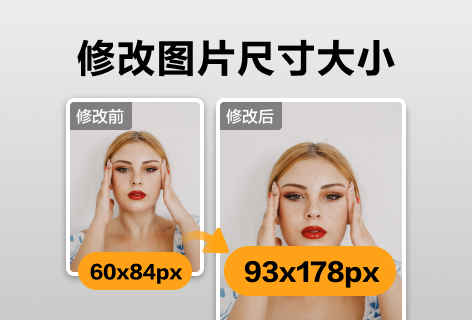 做好图修改图片尺寸大小