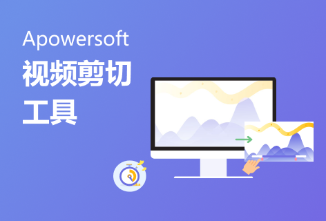 Apowersoft视频剪切