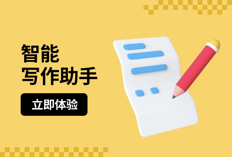 AI写作助手智能写作助手