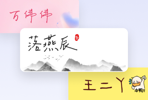 一键Logo设计签名设计