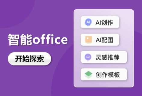 字语智能智能office