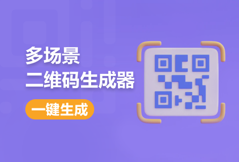 字客网多场景二维码生成器