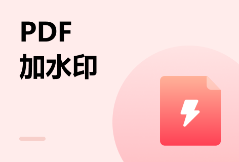 永中PDF工具集PDF加水印