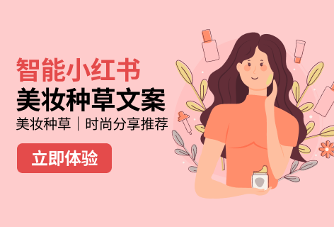 Ciliy智能小红书美妆种草文案