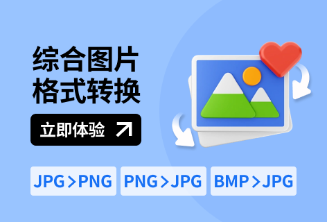 CleverPDF综合图片格式转换