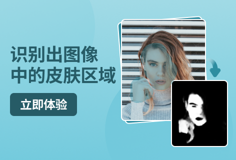 美图AI开放平台识别出图像中的皮肤区域