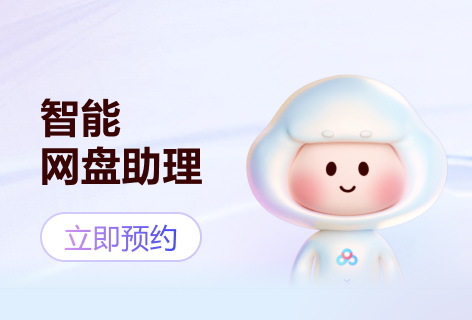 云一朵智能网盘助理