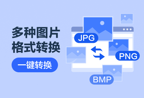 一键抠图多种图片格式转换