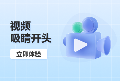 写作宝视频吸睛开头