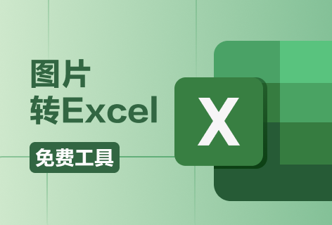 91ai工具图片转Excel