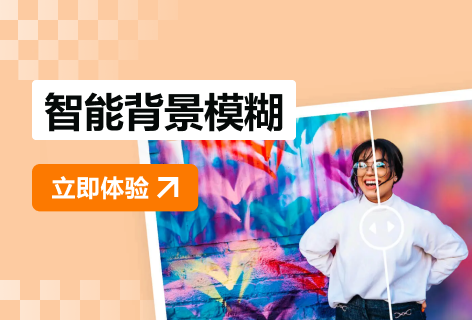 改图神器智能背景模糊