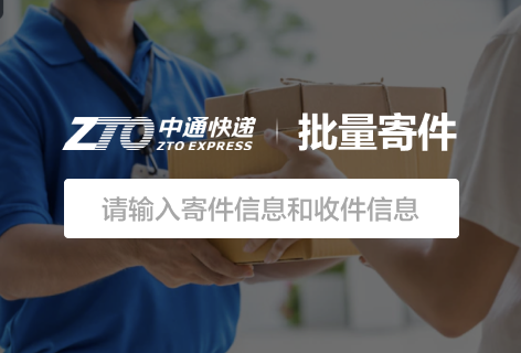 中通快递批量寄件
