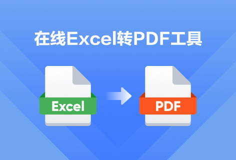 乐乐PDF在线Excel转PDF工具