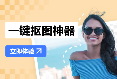改图神器一键抠图神器