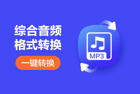 爱给综合音频格式转换