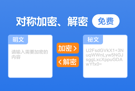 优易工具对称加密解密
